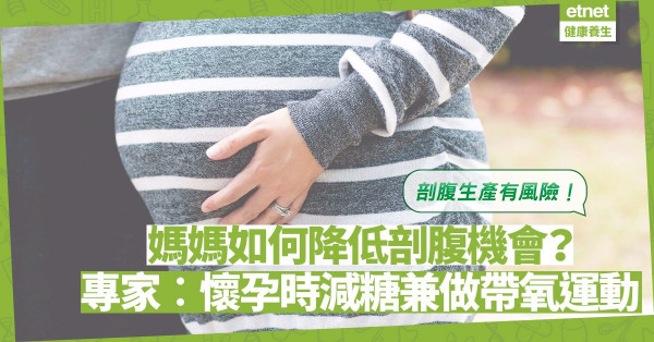 剖腹生產有風險！媽媽如何降低剖腹機會？專家︰減糖兼做帶氧運動