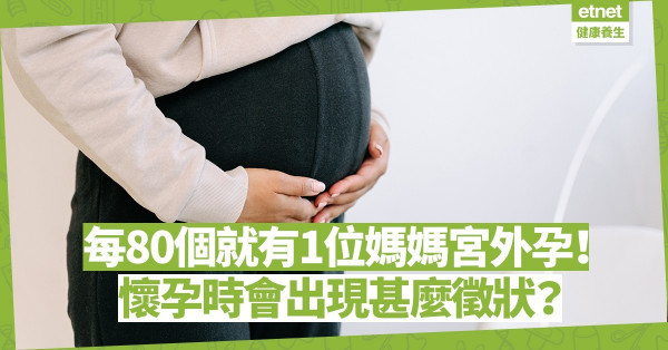 每80個就有1位媽媽宮外孕！懷孕時出現肩膀痛？或是內出血徵狀！