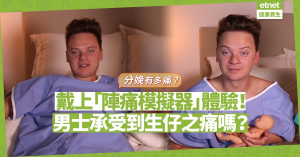 分娩有多痛？外國YouTuber戴上「陣痛模擬器」體驗！男士又承受到嗎？