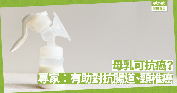母乳可殺死腫瘤細胞？瑞典專家︰有一種成分幫助對抗腸道、頸椎癌症！