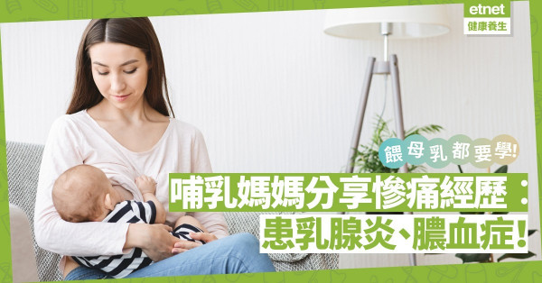 餵母乳是與生俱來？要學習的！哺乳媽媽分享慘痛經歷︰患乳腺炎、膿血症！