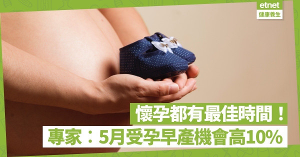 懷孕有最佳時間？專家︰5月受孕早產機會高10%！7、8月受孕的孩子又點？ 