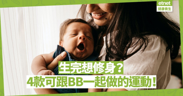 產後修身｜生BB後想減肥？推介4個媽媽和BB可以一起做的運動！