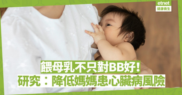 餵母乳不只對BB好！研究︰哺乳愈久，媽媽患心臟病風險愈低