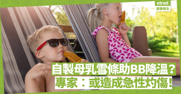 自製母乳雪條助BB降溫？專家︰或損嘴唇舌頭、急性灼傷！