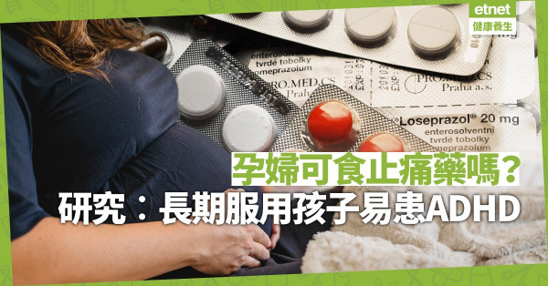 孕婦服用止痛藥安全嗎？研究︰長期食撲熱息痛增孩子患ADHD風險
