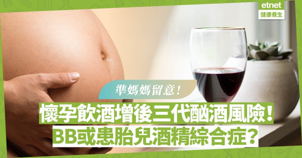 懷孕飲酒增後三代酗酒風險！BB或患胎兒酒精綜合症？會出現甚麼行為問題？