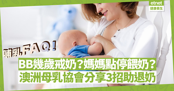 哺乳FAQ｜BB幾歲戒奶？媽媽如何停止餵奶？澳洲母乳協會分享3招助退奶！