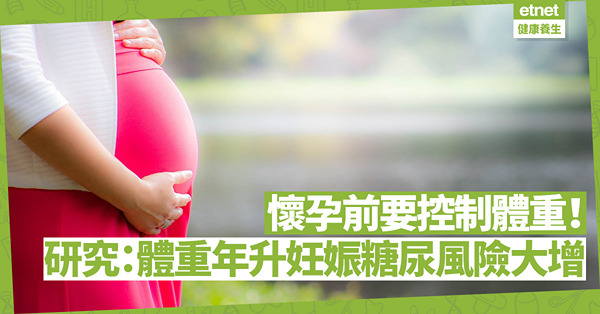 懷孕前要控制好體重！研究警告︰健康或過輕女性每年增體重2.5%以上，妊娠糖尿病風險升3倍！