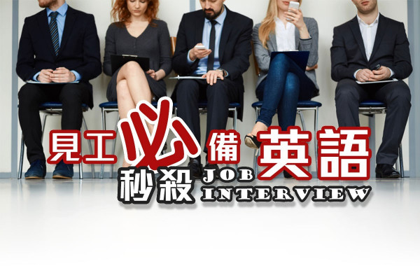 【Real商業英語 】見工篇！秒殺Job Interview