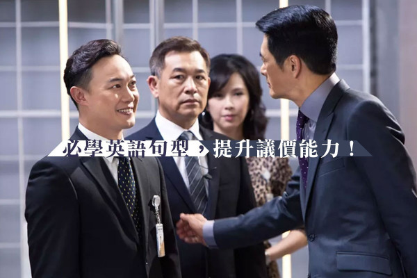 【議價Email】Power up議價能力！商業談判常用英語