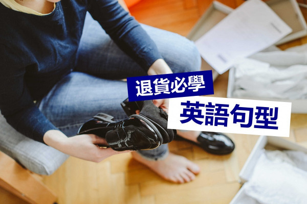 【貨不對辦】訂單不似預期！退貨必備英文句型