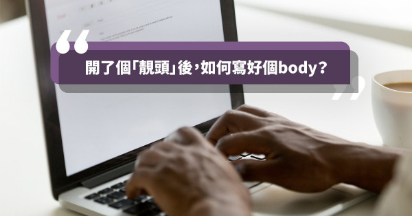 【拯救Email body】必學五大常用主題句！寫封「有紋有路」的Email