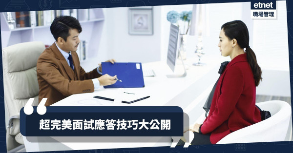 【超完美面試】不想被淘汰！七個關於「應徵職務」的答題密技