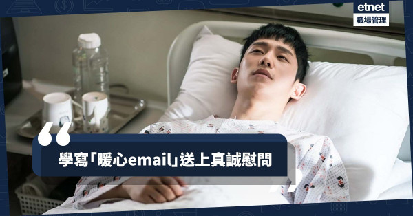 【雪中送炭】朋友客人遭遇意外！學寫一封及時的「慰問Email」送上暖意