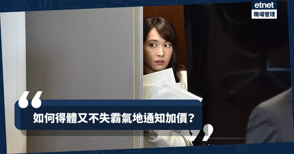 【解鎖新技能】「任何仁」都是交際能手！必學英文字句通知加價