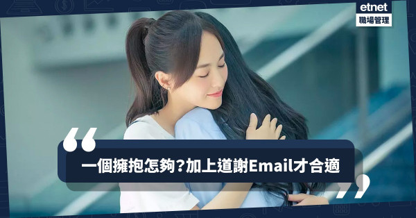 【有來有往】Thank you是基本禮貌吧！出差後學寫一封「答謝招待」電郵