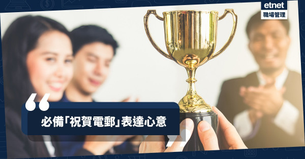 【年尾必備】一句「我恭喜你呀」絕對不夠！3款得體祝賀電郵迎接年尾