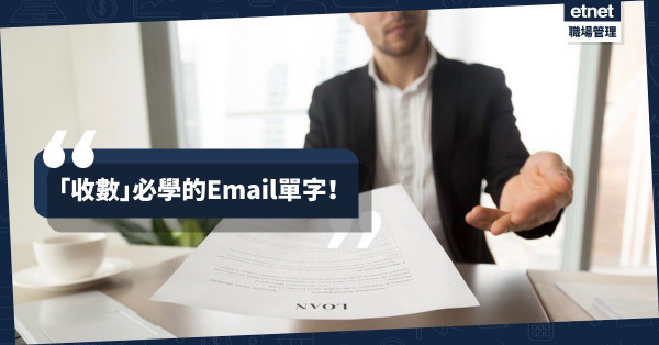 【催款不老尷】做個專業有禮的「收數佬」！ 5種讓客人立即付款的Email語句