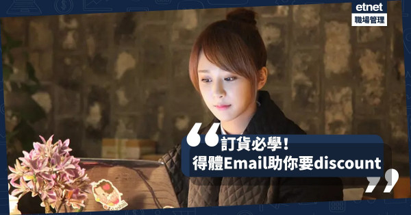 【小薯生存技能】一個Email輕鬆落單、要折扣！必學英語詞句完成訂貨任務