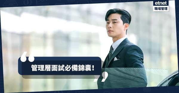 【跳槽季節】升上Manager不是夢！必讀管理層面試熱門題目
