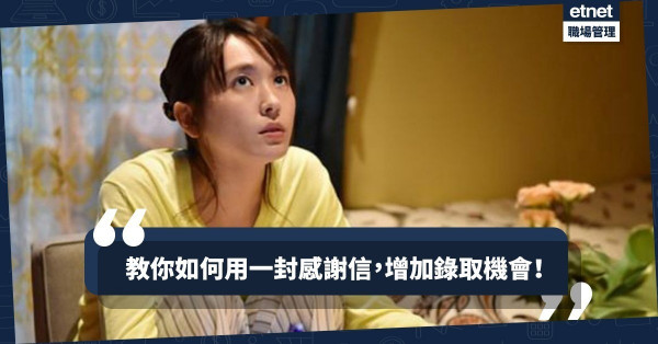 【黃金24小時】面試後不是只能被動等通知！一封感謝函增加錄取機會