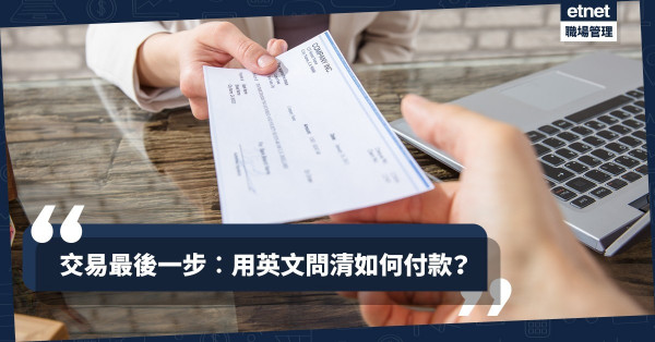 【速速「磅水」】電子支付方式多到眼都花？必學英文電郵問清如何付款！