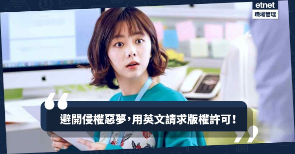 【小編不易做】想轉載「呃like」、追點擊率？必學英文字句請求版權許可