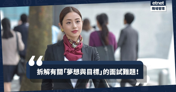【面試難題】做人不應如鹹魚一樣！學用英文大談夢想與目標