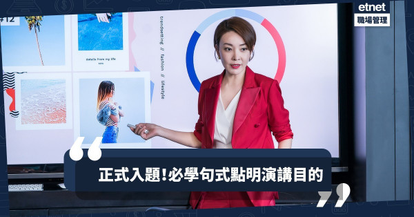 【觀眾的疑惑】為何要聽你演講？必學兩個技巧令觀眾「打醒十二分精神」