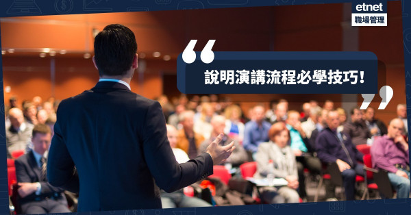 【講清講楚】觀眾最討厭「神秘的演講」！說明匯報流程的必學技巧