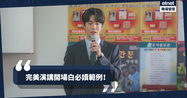 【演講懶人包】五步曲寫出完美演講開場白！從範例學齊加分字句