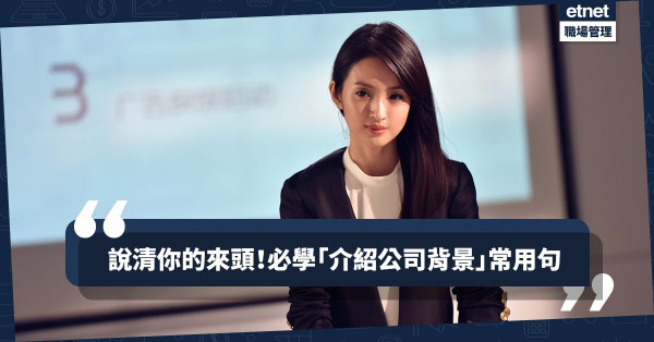 【Presentation攻略】保住公司面子不失禮！10句必學常用句介紹公司背景