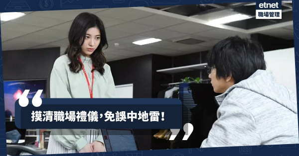 【辦公室潛規則】避免成為「奇葩」同事！初來報到學用英文摸清公司文化
