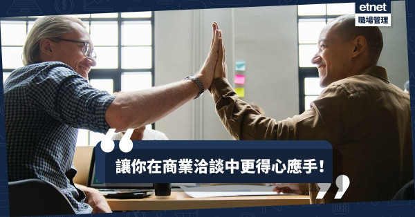 【跨界合作】想搵跨界合夥人？用英語洽談跨界商業合作必看「懶人包」
