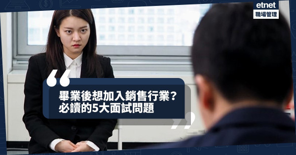 【Fresh Grad 必讀】銷售行業面試新鮮人的5大常見問題