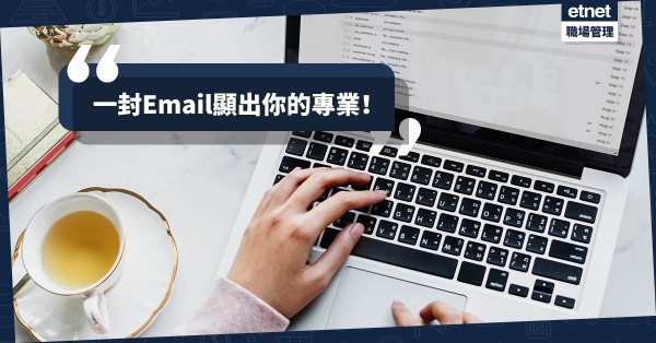 【必讀教學】 Email標題看出你是否專業！3大原則教你寫出吸睛Subject Line