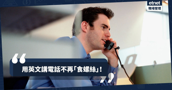 【實用電話英語】接聽外國客戶電話不再「食螺絲」！五大必學對答技巧
