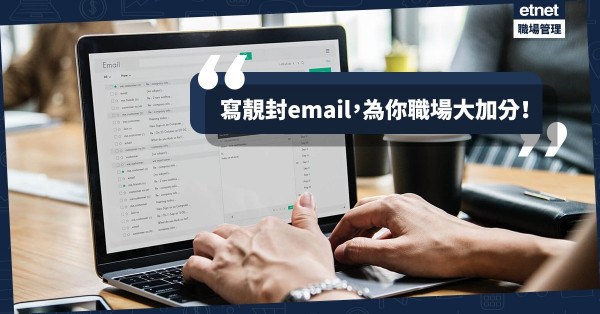 【商業電郵】Email 的結尾可以怎麼寫？ 25款例句助你職場大加分！
