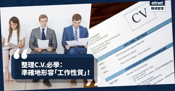 【搵工必看】替C.V.換上「更精準、更出色」的動詞，誓要讓僱主眼前一亮！（下）
