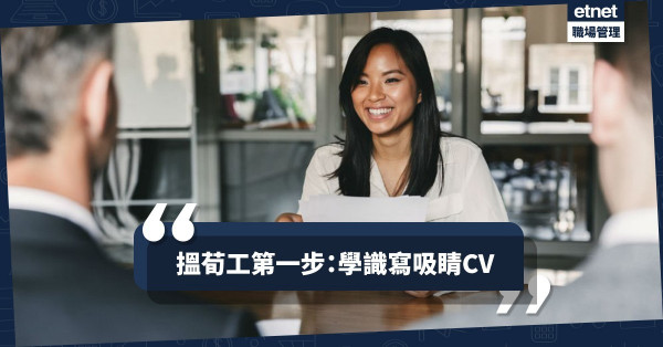 【求職英語】爭贏荀工前必須有吸睛C.V.！8句「目標陳述」範例參考