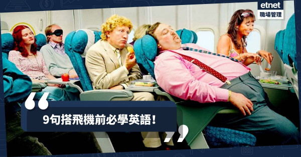 【出Trip前必睇】與空姐對話無難度！9句搭飛機會用到的英語