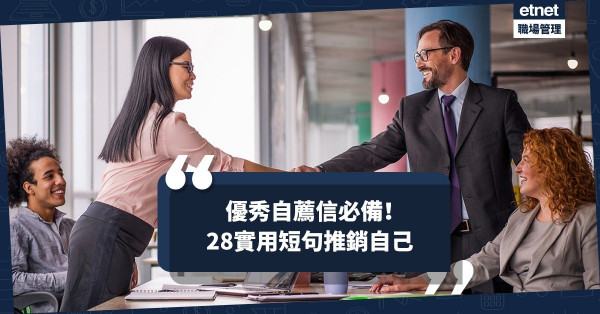 【毛遂自薦】讓心儀工作成為囊中物！28句實用短句助你寫出優秀「自薦信」 