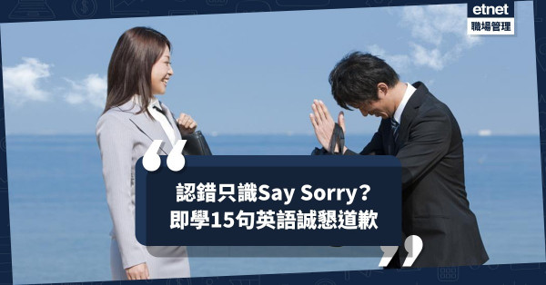 【職場英語】認錯時只會說「I am sorry」嗎？15句實用誠懇道歉語句