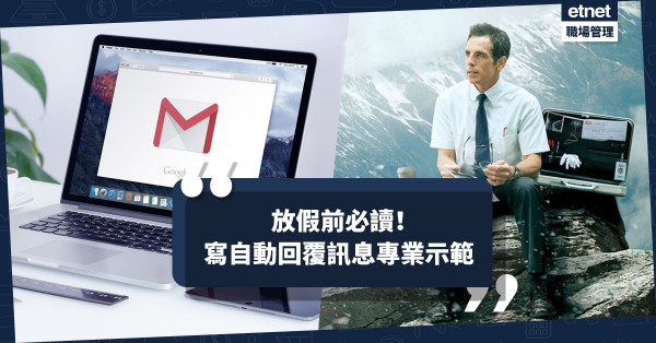 【商業電郵】休假前指定動作：寫自動回覆訊息的三大步驟＋範例