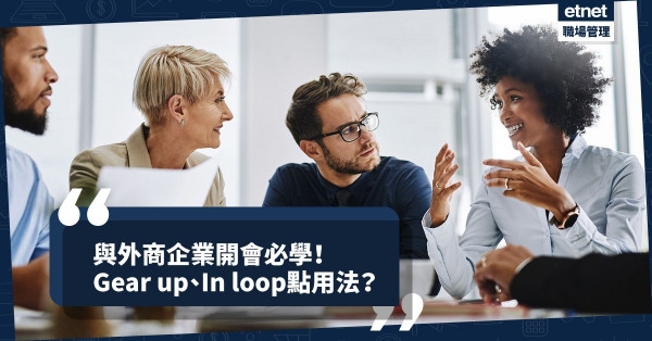 【外商英文 】Gear up點解？Recap點用法？外商精英掛在口邊的6個詞彙 