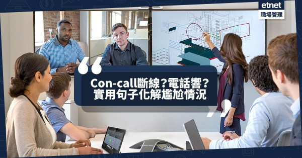 【外商英文】斷線？電話響？9大情境實用句子，化解Con-call尷尬情況！