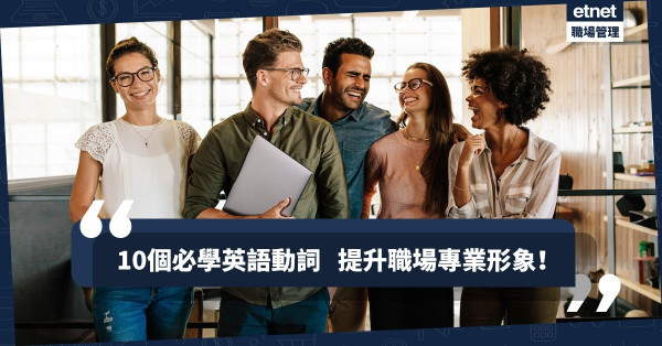 【專業形象】想在職場上Be professional？ 別再用 「book」、「give」等字眼