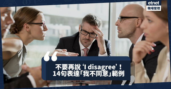 【得體應對】想表達意見又不傷和氣？14個禮貌、委婉地表示「Disagree」的方式