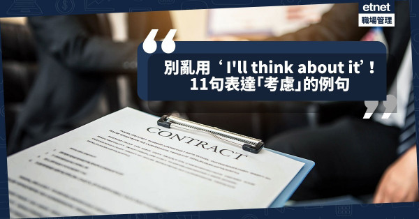 【婉轉拒絕】亂用‘I'll think about it’會令生意告吹！11句與「考慮」意思相近的例句